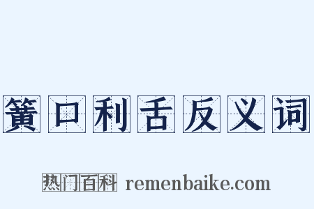 簧口利舌反义词是什么意思的图片